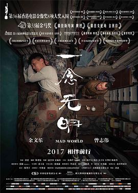 一念无明海报