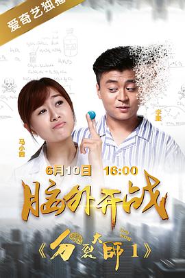 分裂大师1海报