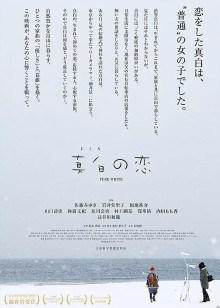 真白之恋海报