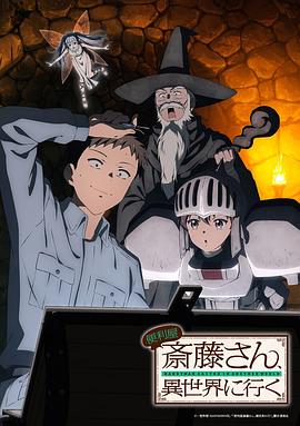 万事屋斋藤到异世界海报