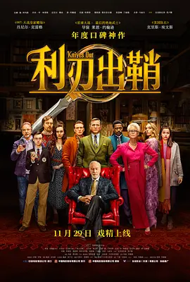 利刃出鞘国语海报