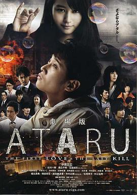 ATARU 电影版海报