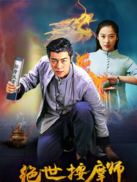 绝世按摩师海报