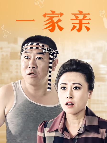一家亲海报