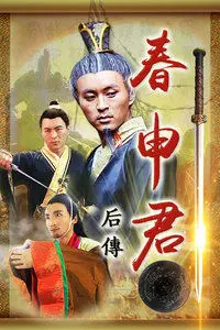 春申君后传海报