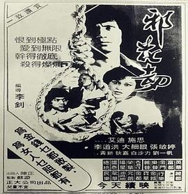 邪花劫海报