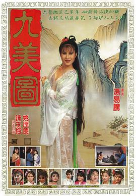 九美图海报