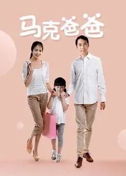 马克爸爸海报