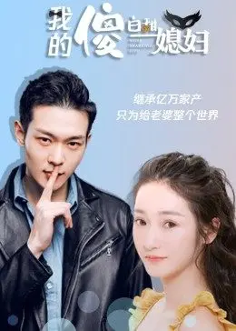 我的傻白甜媳妇海报