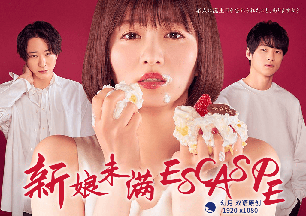 新娘未满ESCASP海报