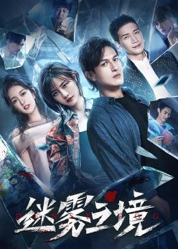 迷雾之境海报