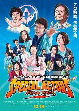 特殊演员海报