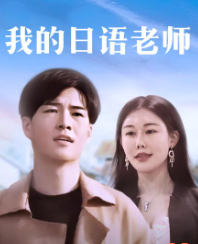 我的日语老师海报