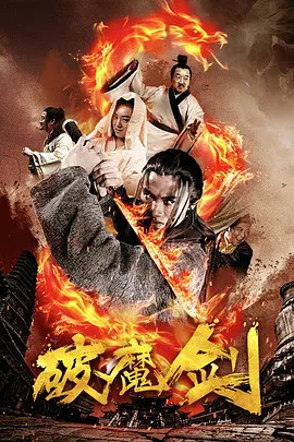 破魔剑海报