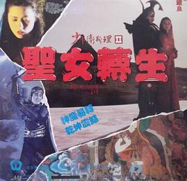 少年卫斯理2之圣女转生海报