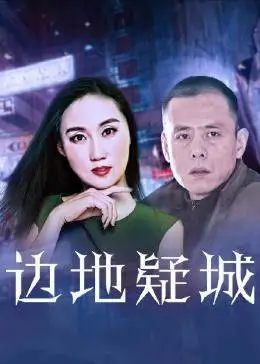 边地疑城海报