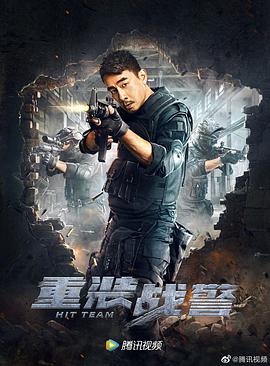 重装战警国语海报