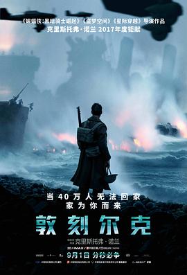 敦刻尔克国语海报