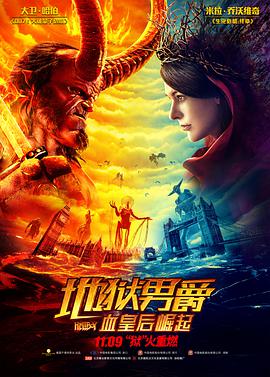 地狱男爵_血皇后崛起国语海报