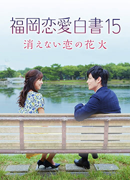 福冈恋爱白皮书15海报