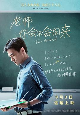 老师你会不会回来海报