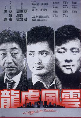 龙虎风云粤语海报