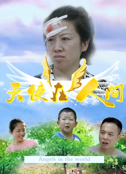 天使在人间2017海报