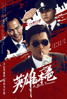 英雄本色国语海报