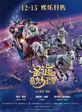 圣诞奇妙公司国语海报