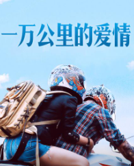 一万公里的爱情海报