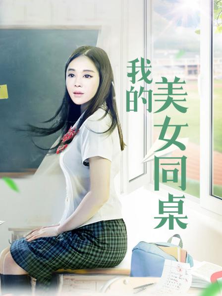 我的美女同桌海报
