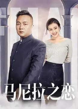 马尼拉之恋海报