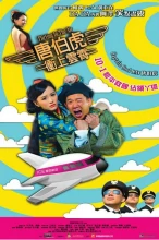 唐伯虎冲上云霄海报