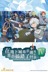 在地下城寻求邂逅是否搞错了什么第四季海报