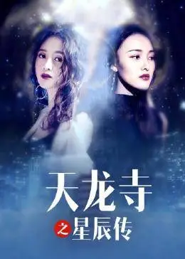 天龙寺之星辰传海报