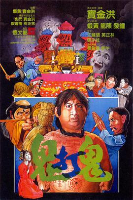 鬼打鬼粤语海报