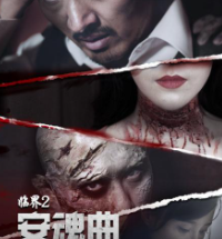 临界2：安魂曲海报