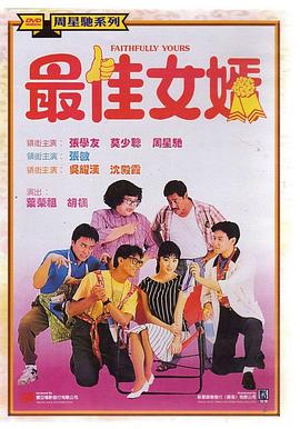 最佳女婿粤语海报