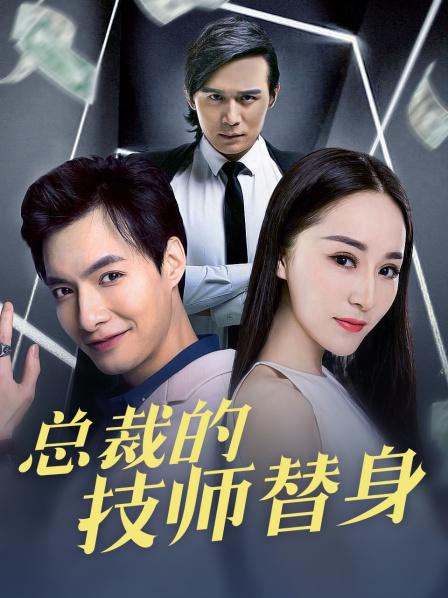 总裁的技师替身海报