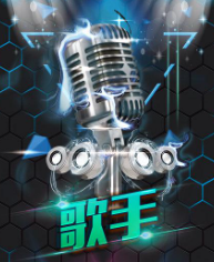 歌手2017海报