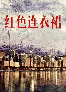 红色连衣裙海报