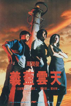 义盖云天粤语海报