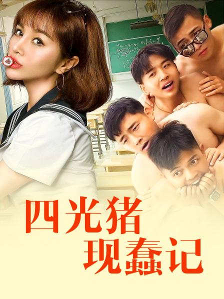 四光猪现蠢记海报