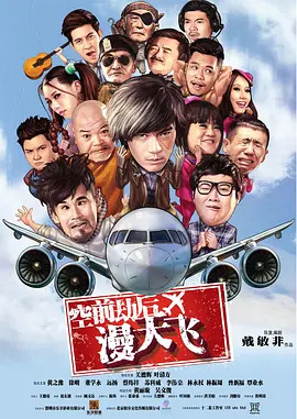 空前劫后漫天飞海报
