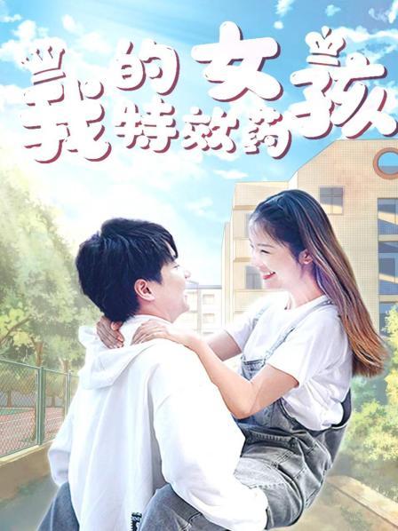 我的特效药女孩海报