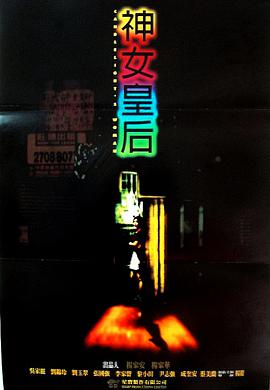 元洲街皇后海报