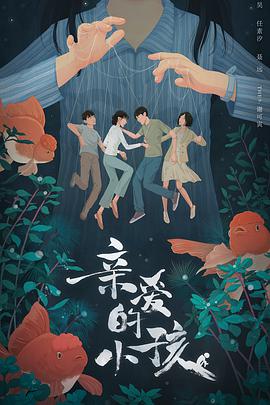 亲爱的小孩2022海报
