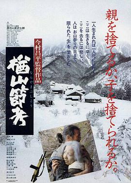 楢山节考海报