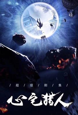 心宅猎人海报