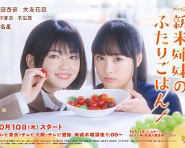 新手姐妹的双人餐桌海报